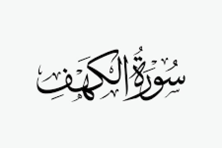 KAHF SURASI VA UNING FAZILATLARI