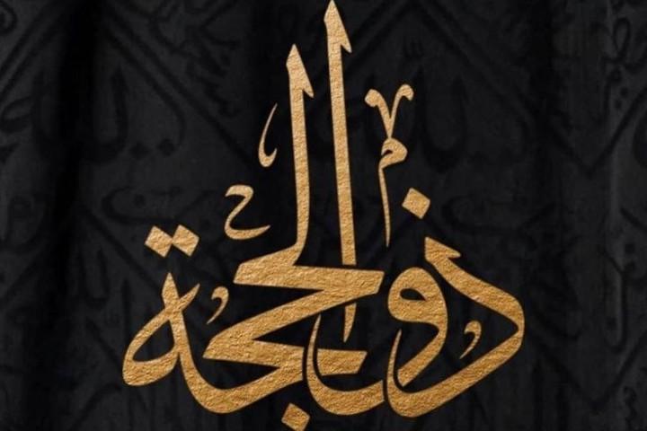 Zulhijja oyining fazilati